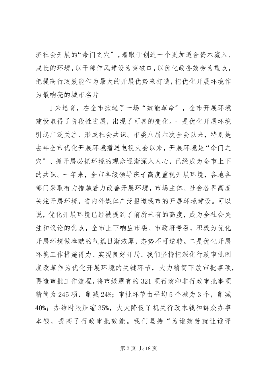 2023年孙瑞彬在全市深化发展环境大会上的致辞.docx_第2页