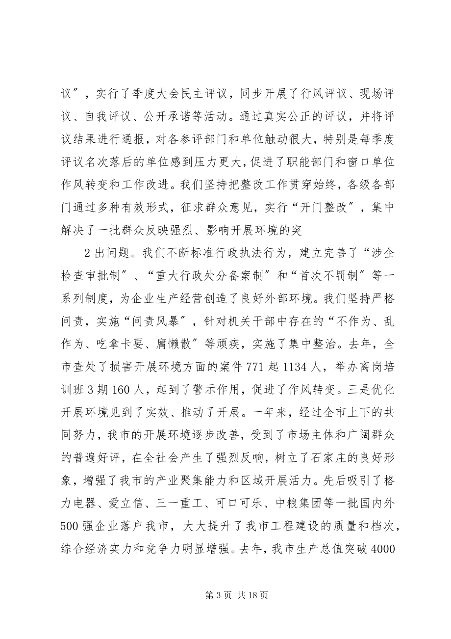 2023年孙瑞彬在全市深化发展环境大会上的致辞.docx_第3页