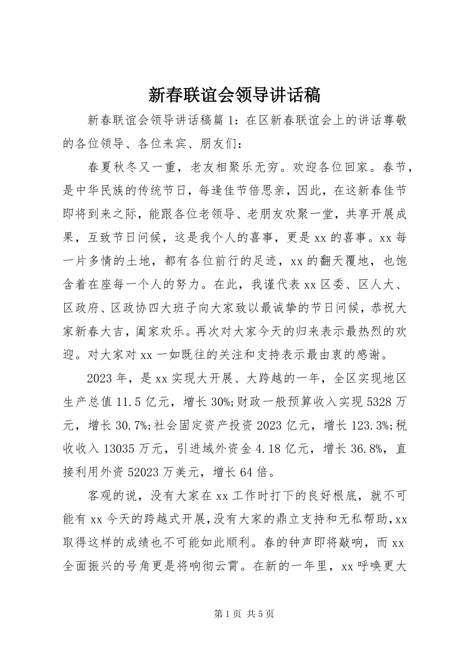 2023年新春联谊会领导致辞稿.docx_第1页