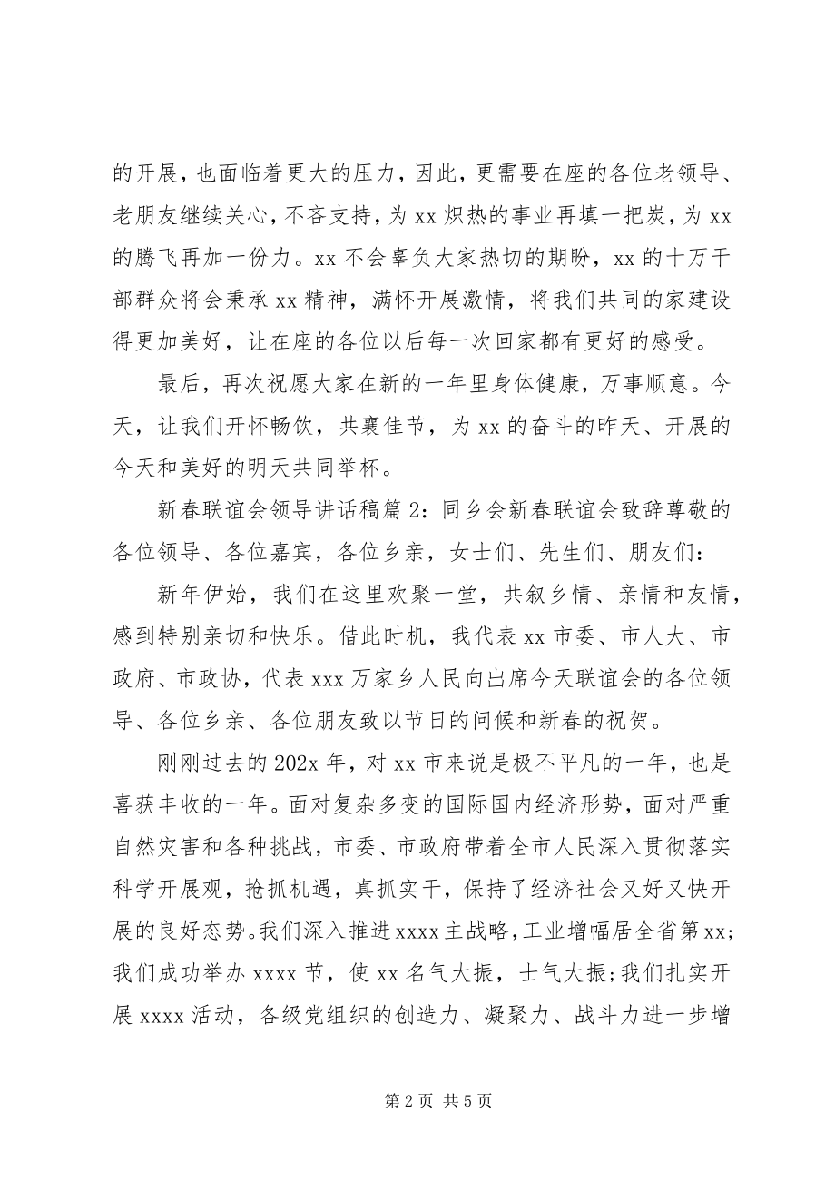 2023年新春联谊会领导致辞稿.docx_第2页