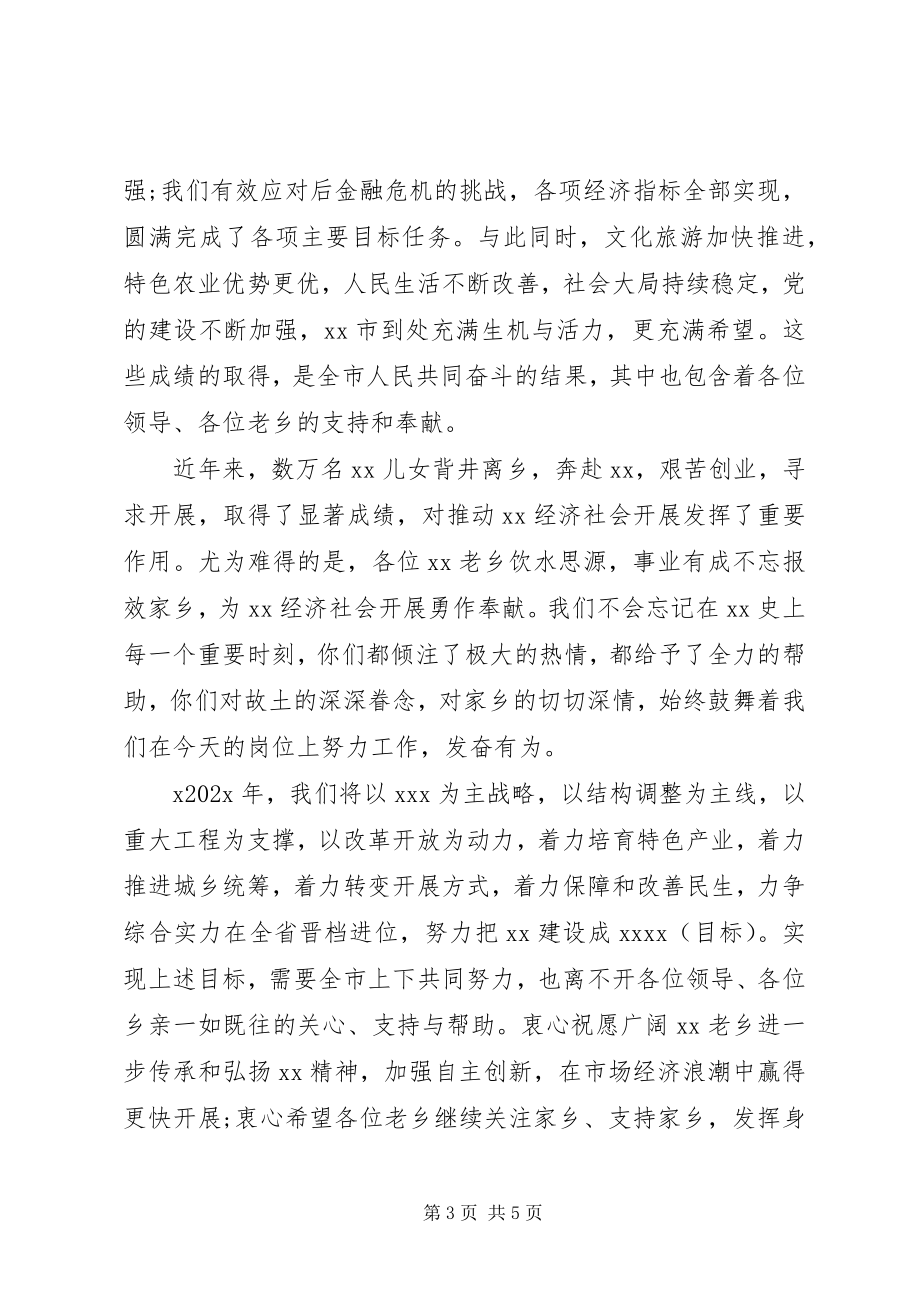 2023年新春联谊会领导致辞稿.docx_第3页