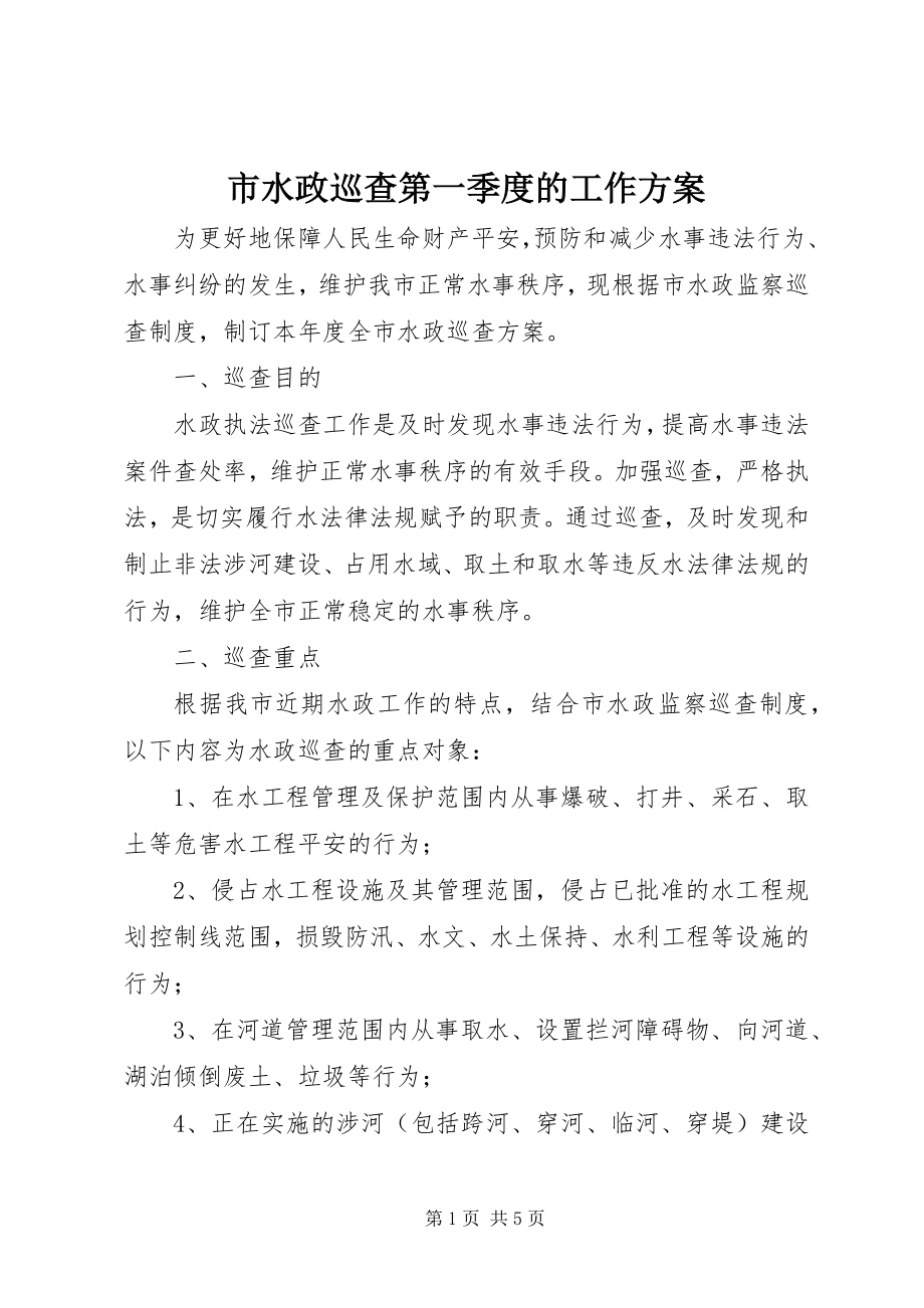 2023年市水政巡查第一季度的工作计划.docx_第1页