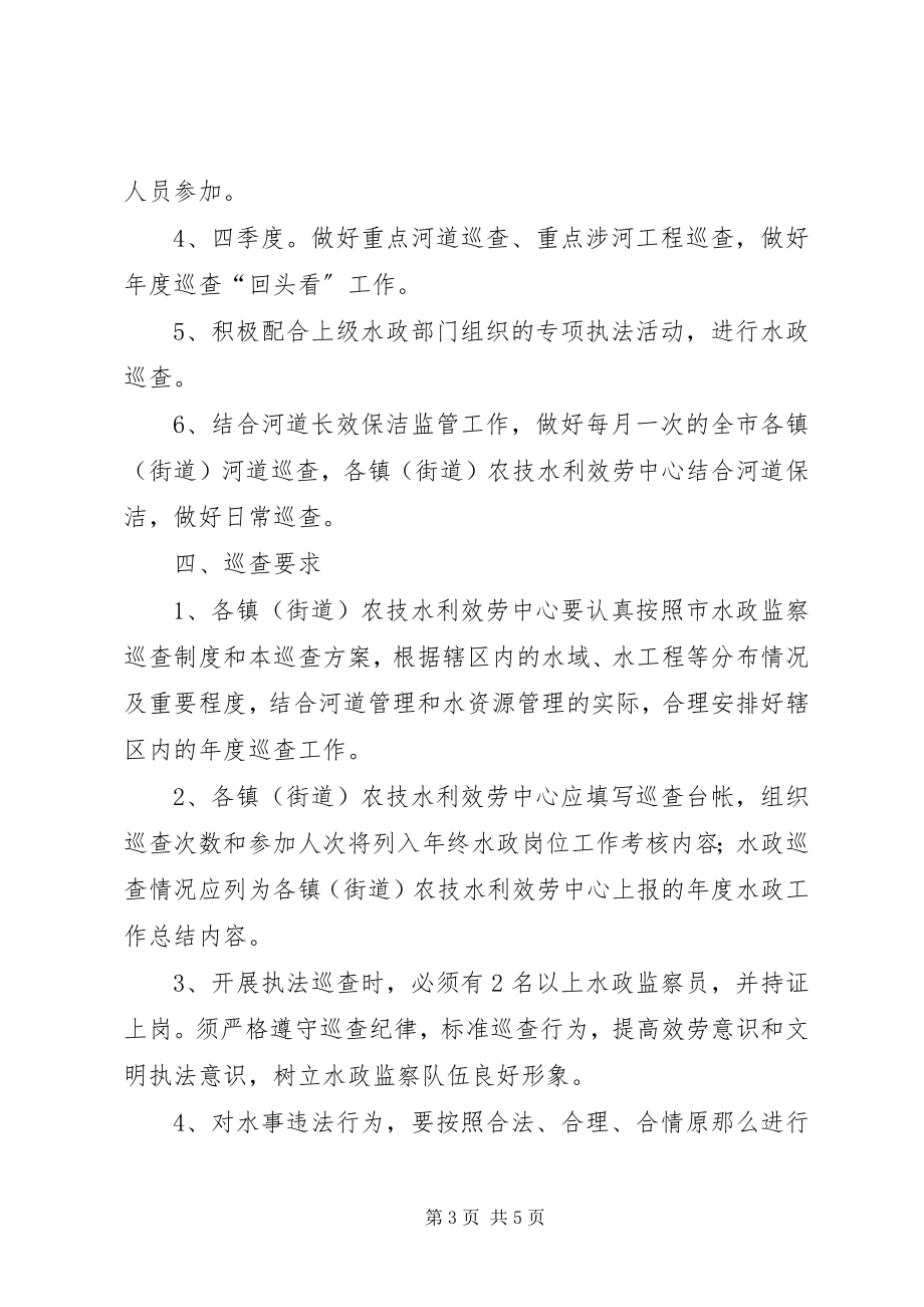 2023年市水政巡查第一季度的工作计划.docx_第3页