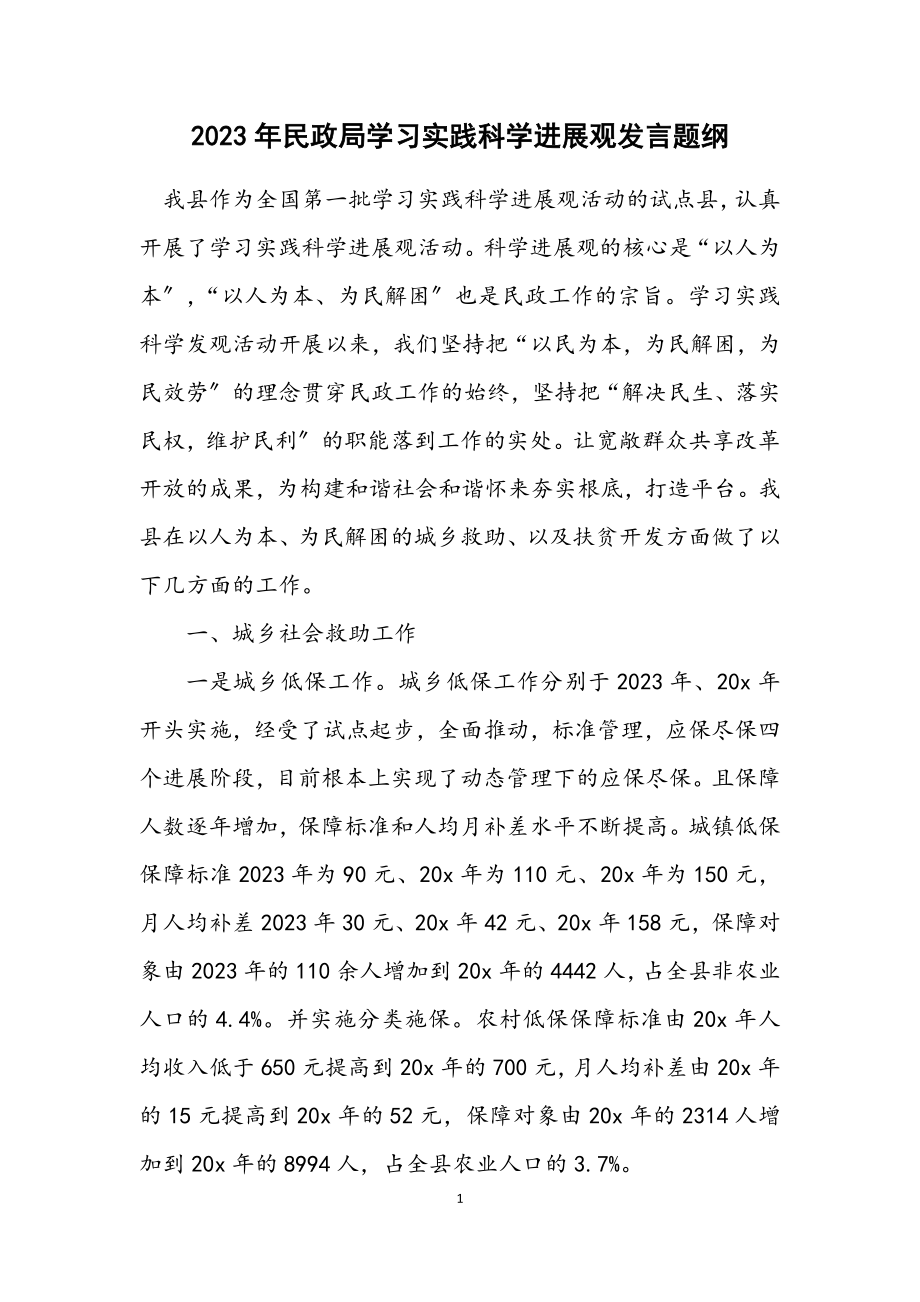 2023年民政局学习实践科学发展观发言题纲.docx_第1页