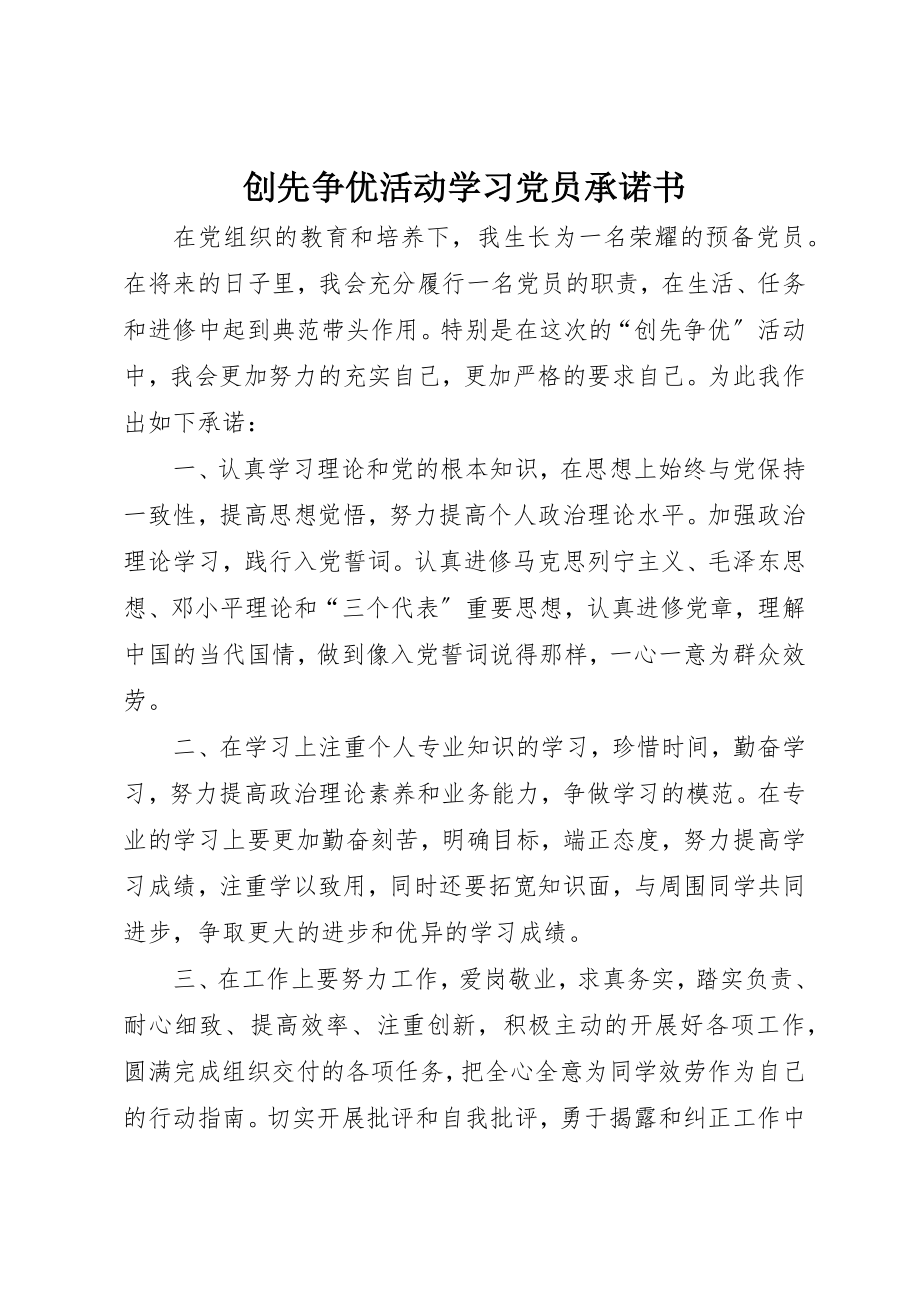 2023年创先争优活动学习党员承诺书.docx_第1页