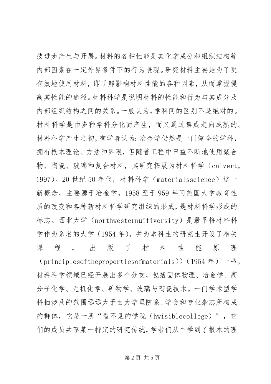 2023年材料科学的产生与发展思索新编.docx_第2页