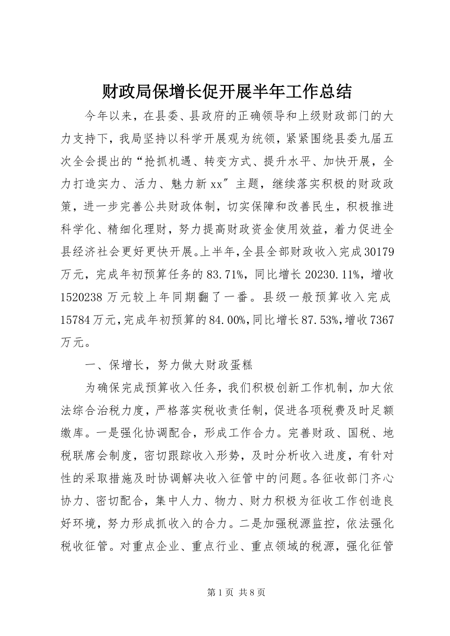 2023年财政局保增长促发展半年工作总结新编.docx_第1页