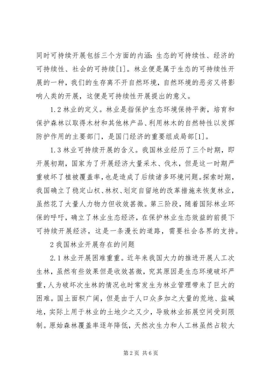 2023年浅谈可持续发展对林业的重要性.docx_第2页