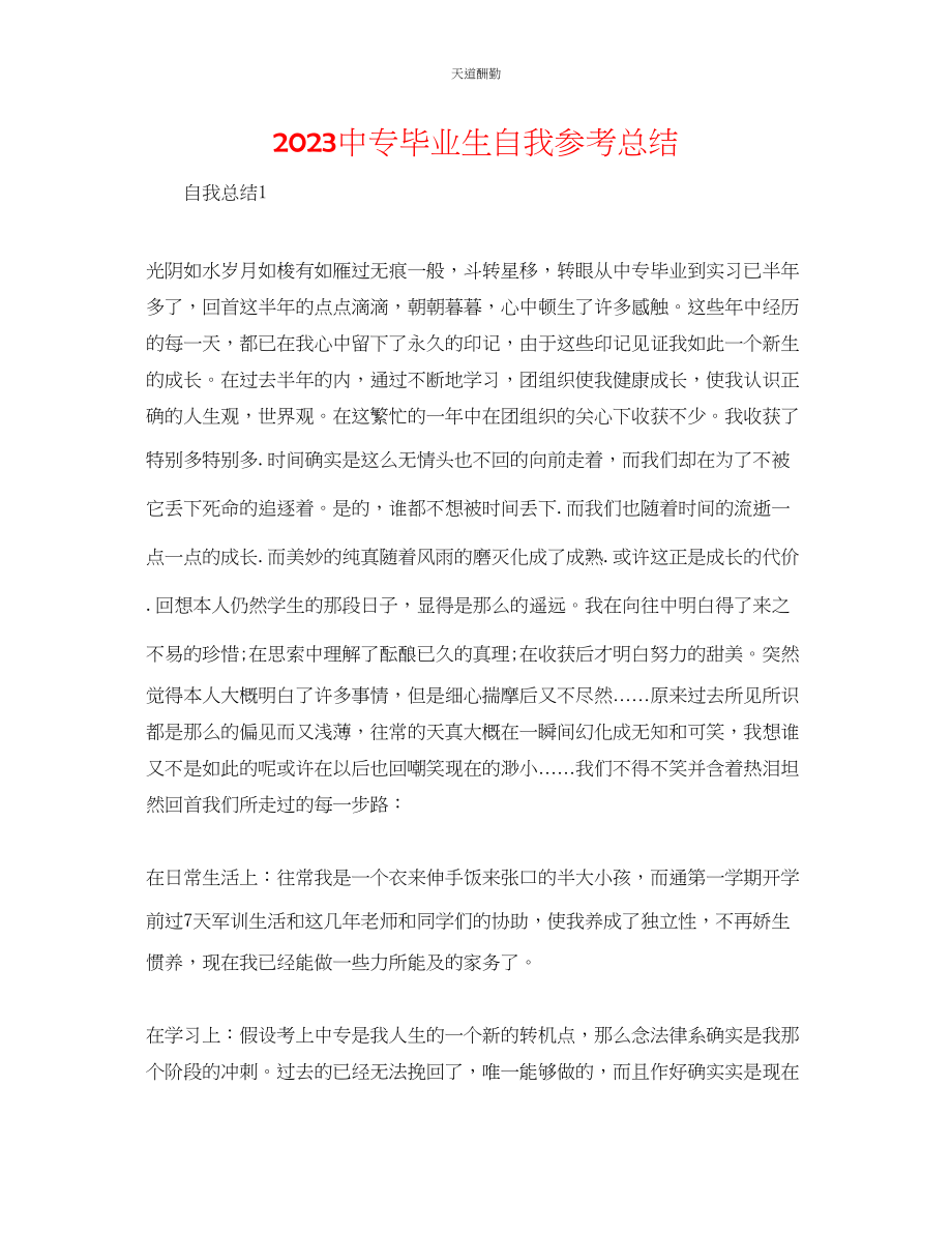 2023年中专毕业生自我总结.docx_第1页