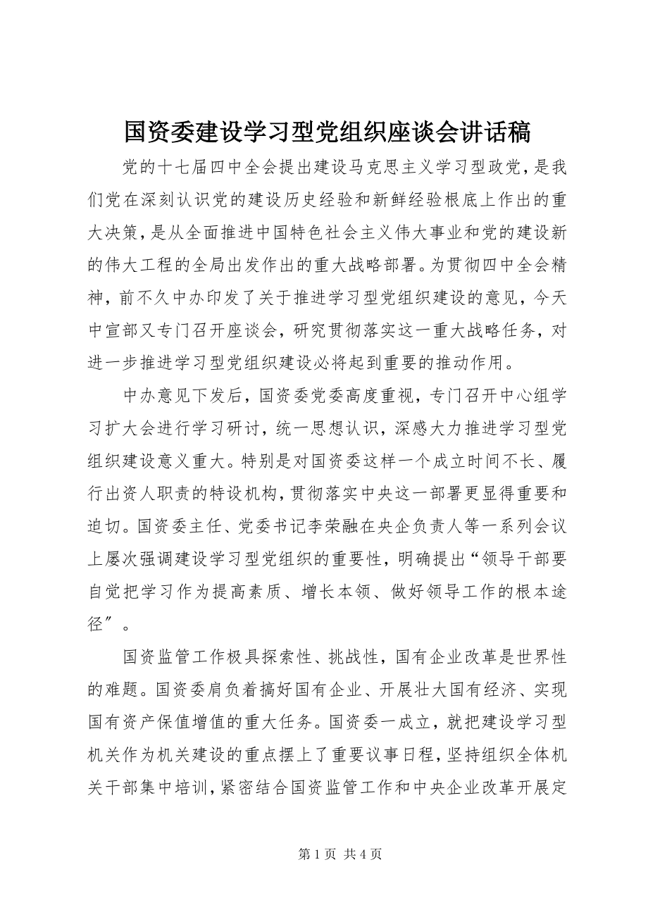 2023年国资委建设学习型党组织座谈会致辞稿.docx_第1页