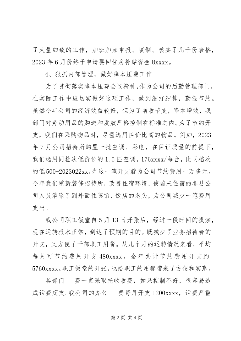 2023年企业后勤管理工作总结.docx_第2页