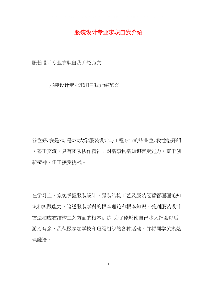 2023年服装设计专业求职自我介绍.docx_第1页