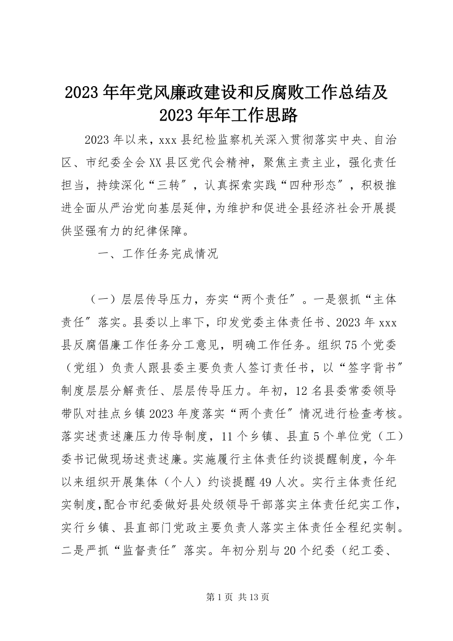 2023年党风廉政建设和反腐败工作总结及工作思路.docx_第1页