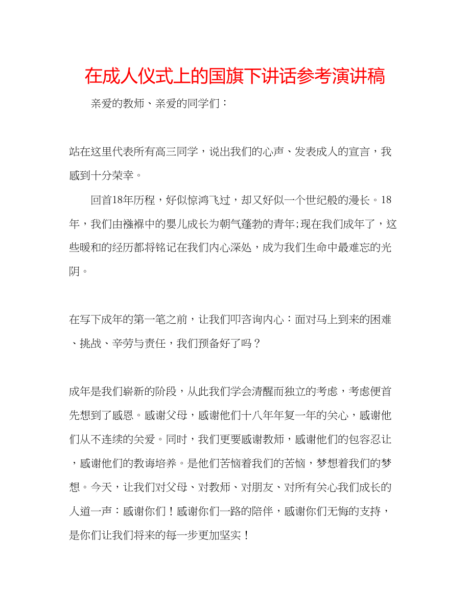 2023年在成人仪式上的国旗下讲话演讲稿.docx_第1页