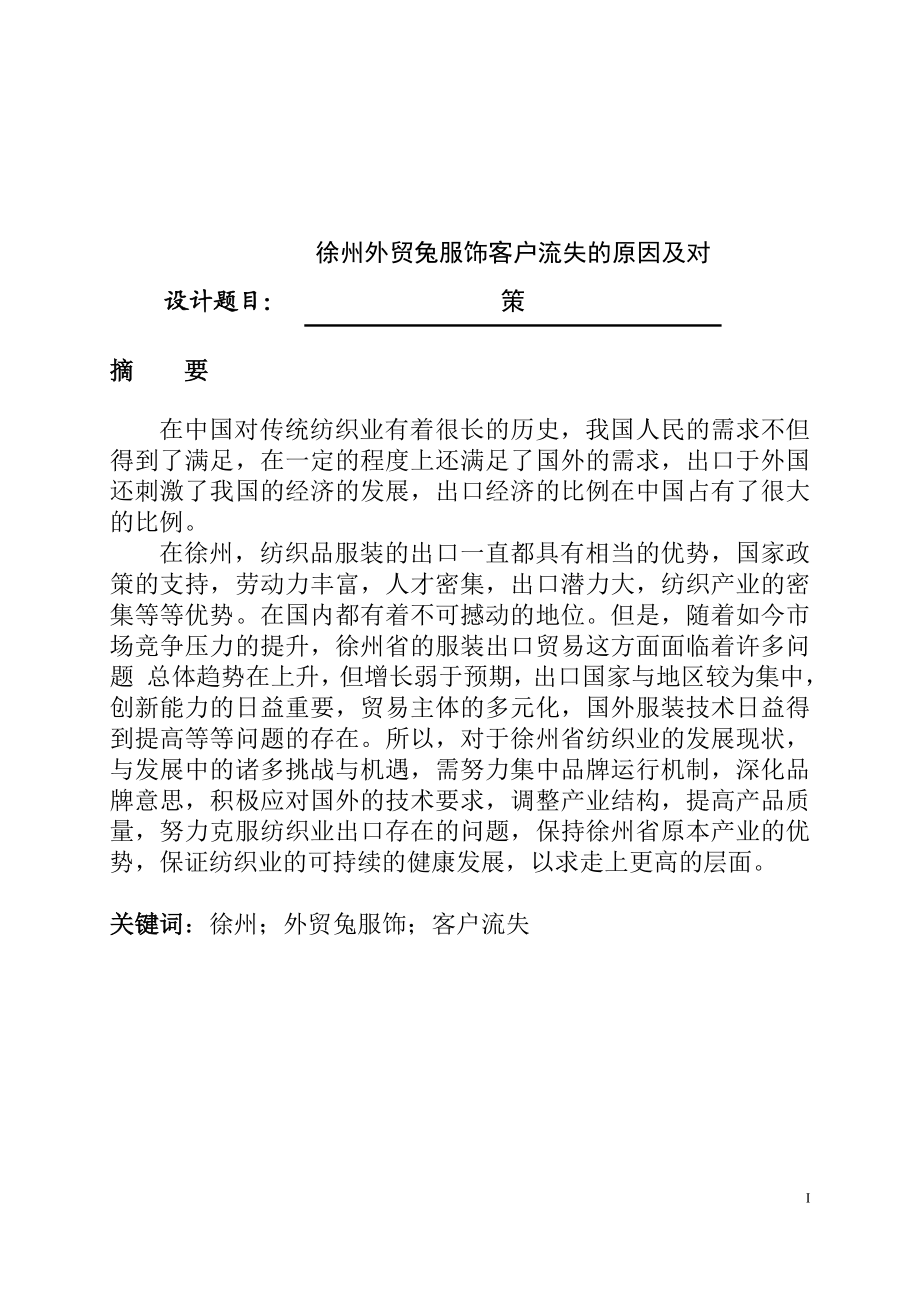 某地区外贸兔服饰客户流失的原因及对策国际经济贸易专业.doc_第1页