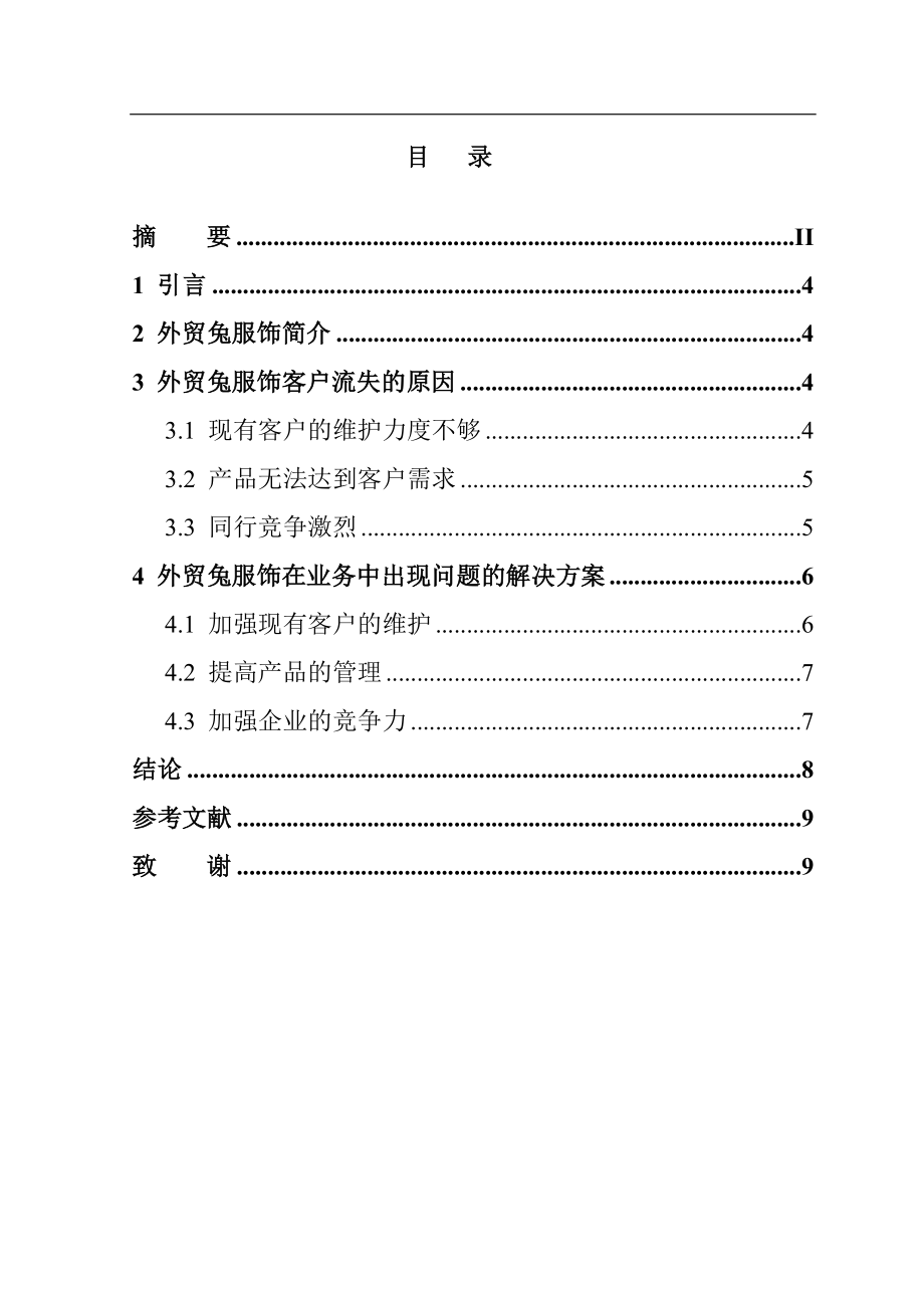 某地区外贸兔服饰客户流失的原因及对策国际经济贸易专业.doc_第2页