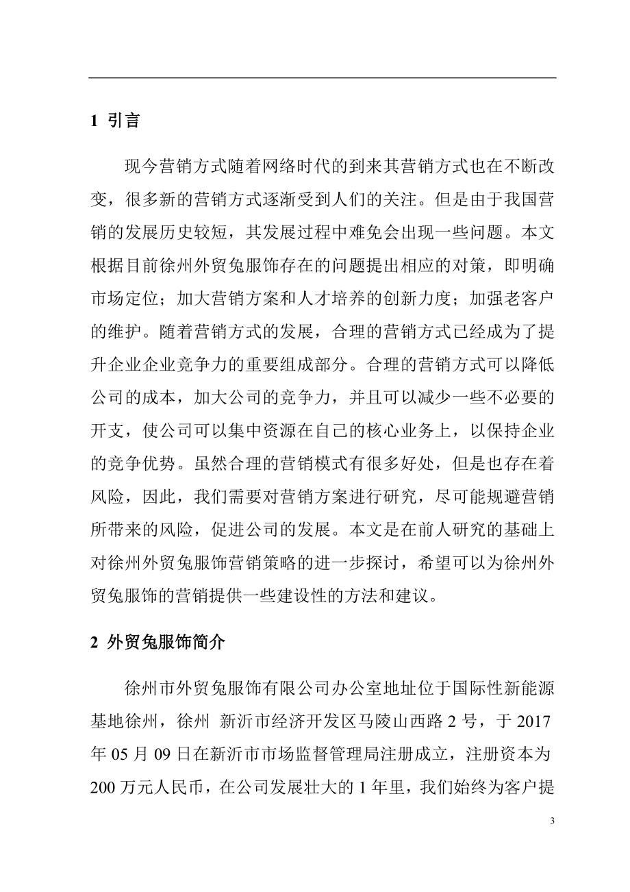 某地区外贸兔服饰客户流失的原因及对策国际经济贸易专业.doc_第3页