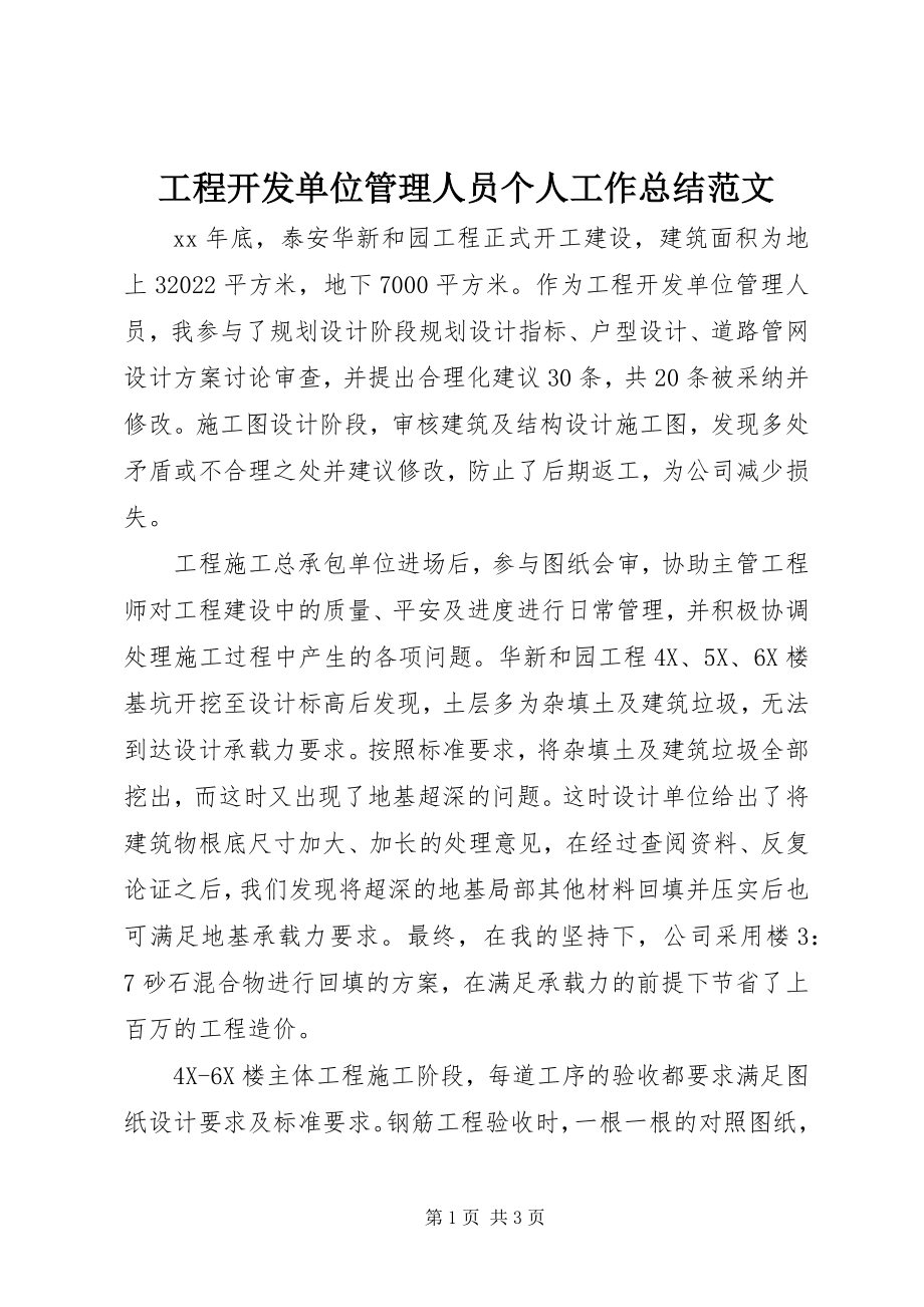 2023年项目开发单位管理人员个人工作总结2.docx_第1页