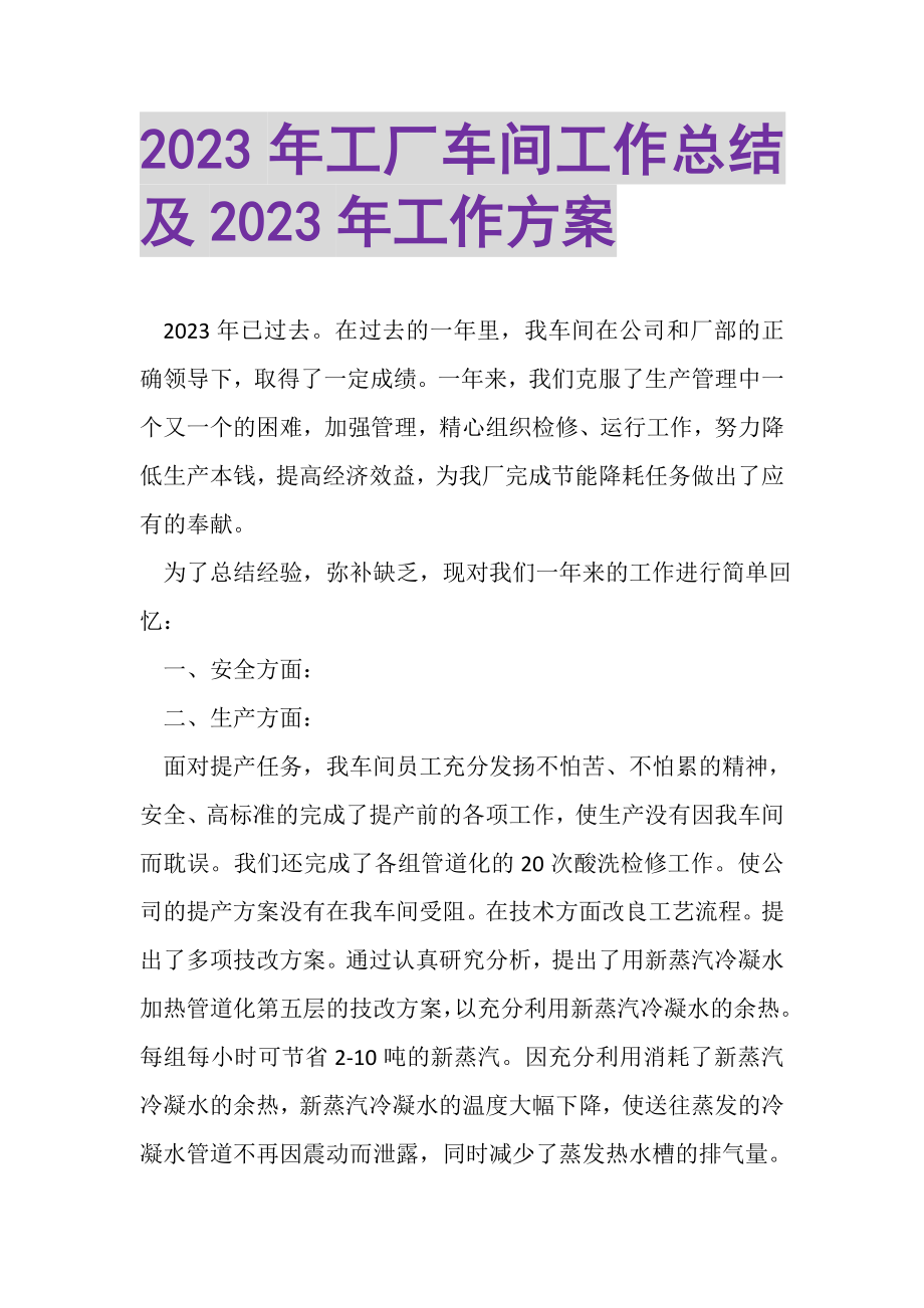 2023年工厂车间工作总结及年工作计划.doc_第1页