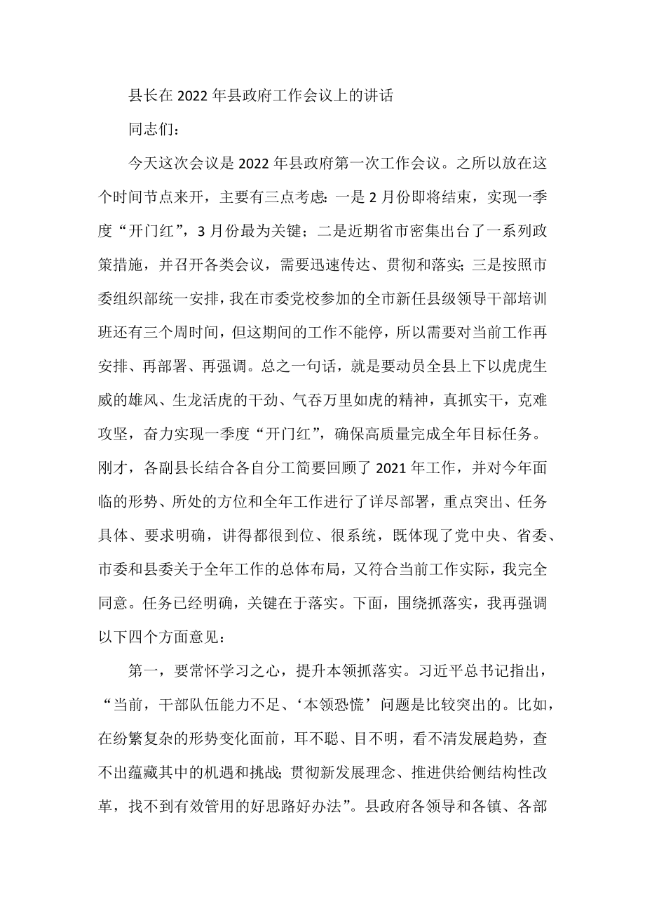 县长在2022年县政府工作会议上的讲话.docx_第1页