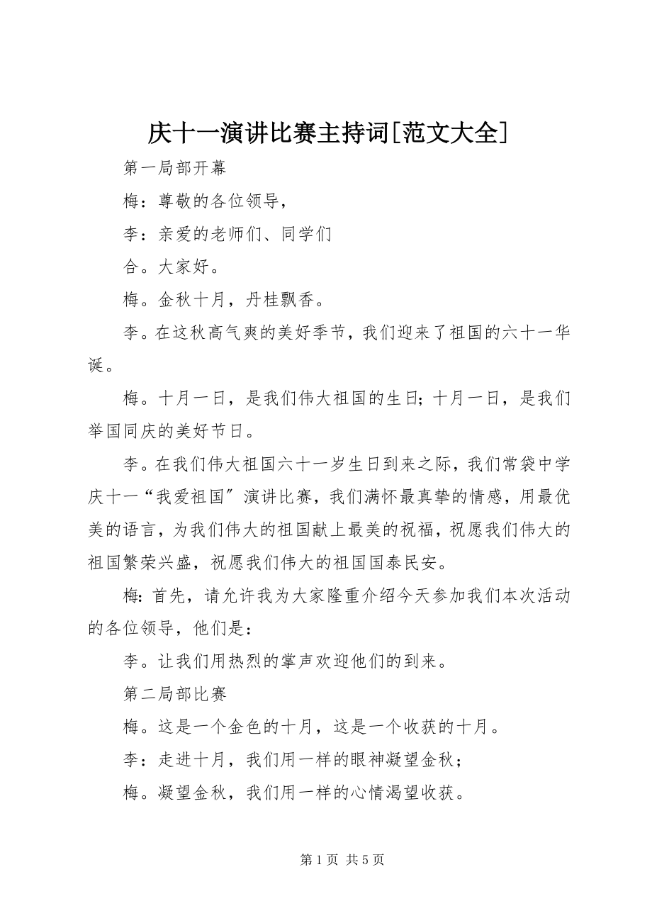 2023年《庆十一演讲比赛》主持词大全新编.docx_第1页