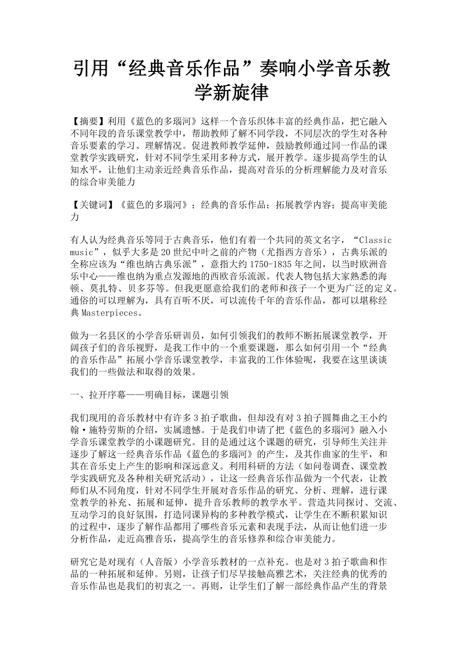 2023年引用“经典音乐作品”奏响小学音乐教学新旋律.doc_第1页