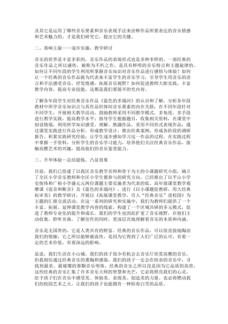 2023年引用“经典音乐作品”奏响小学音乐教学新旋律.doc_第2页