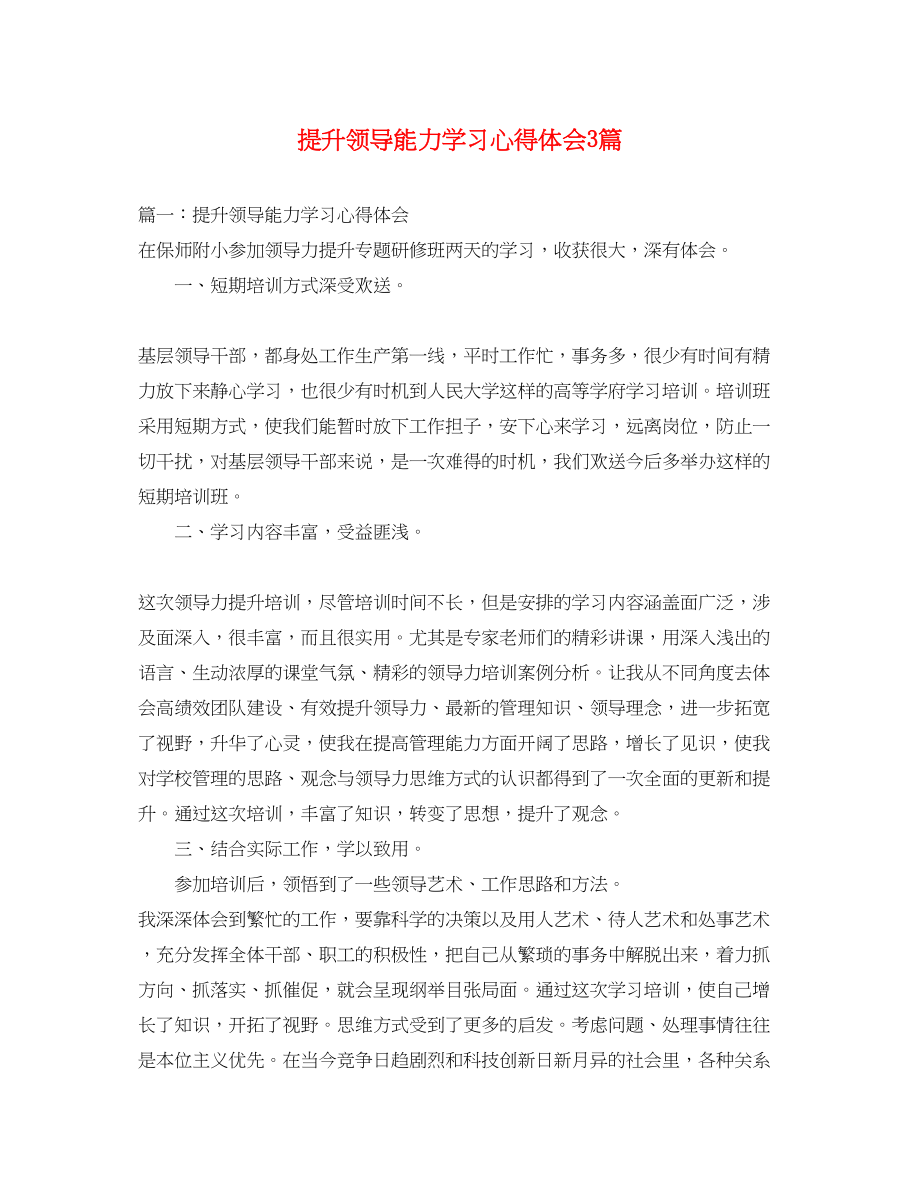 2023年提升领导能力学习心得体会3篇.docx_第1页