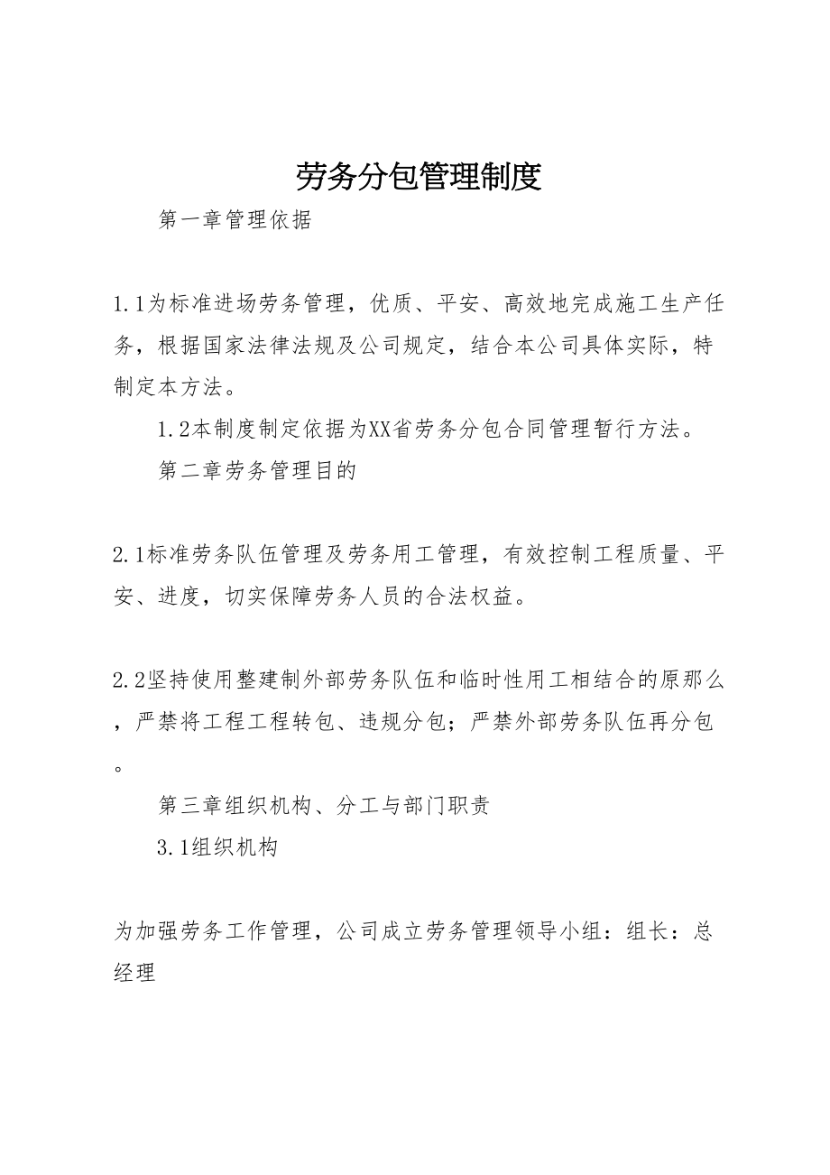 2023年劳务分包管理制度.doc_第1页