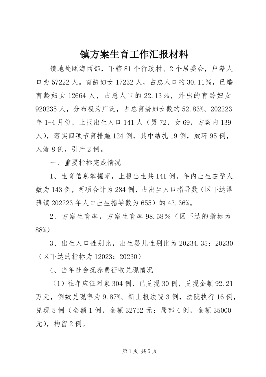 2023年镇计划生育工作汇报材料.docx_第1页