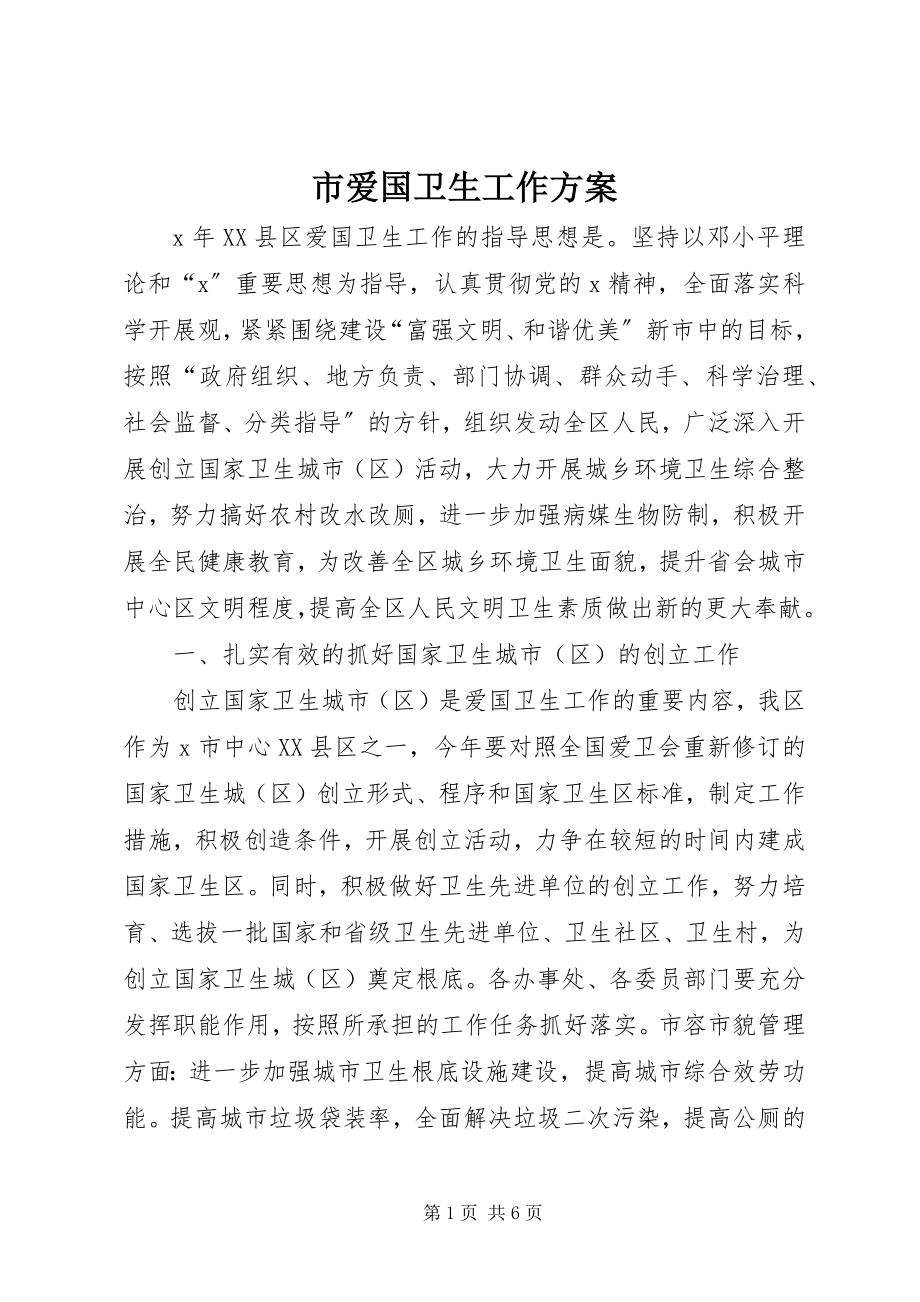 2023年市爱国卫生工作计划.docx_第1页