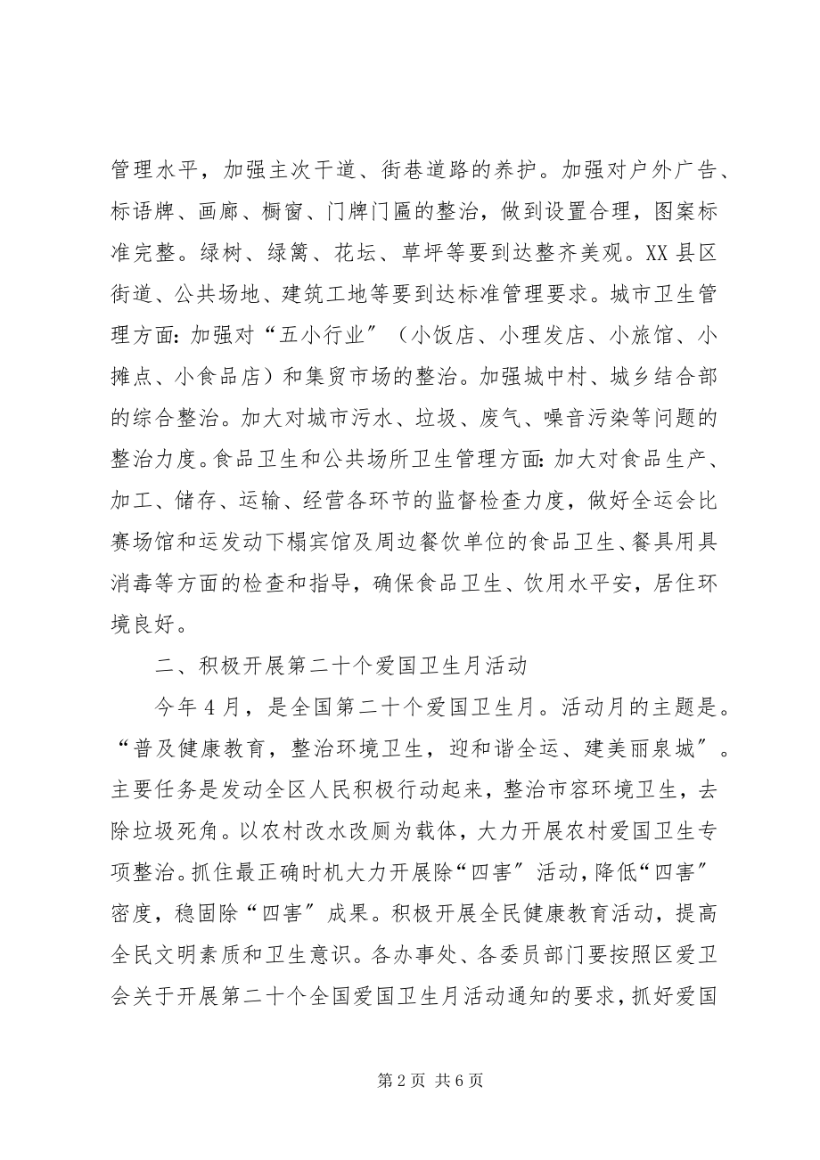 2023年市爱国卫生工作计划.docx_第2页