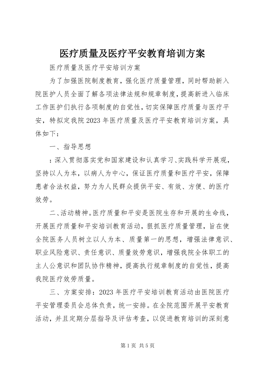 2023年医疗质量及医疗安全教育培训计划.docx_第1页