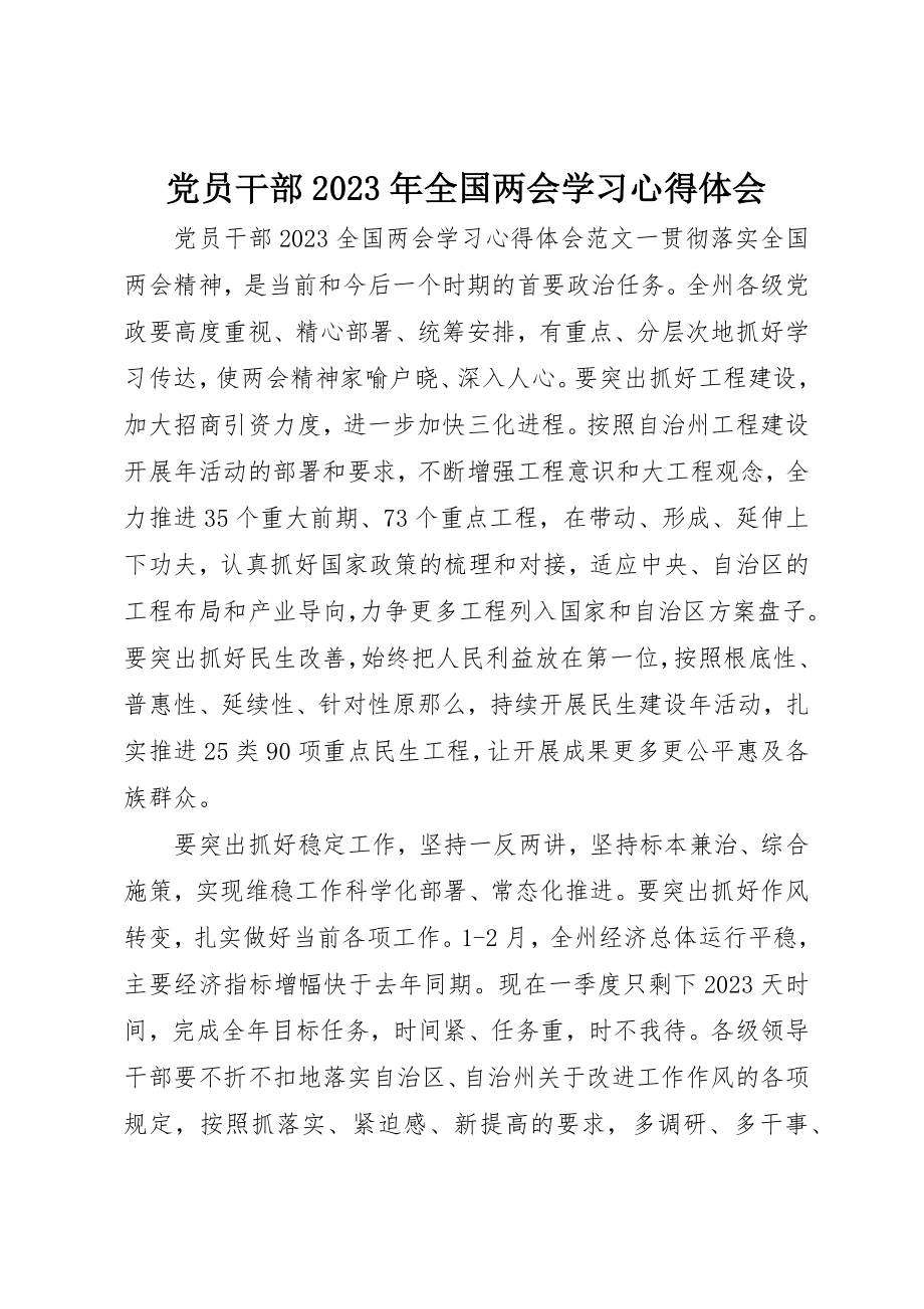 2023年党员干部某年全国两会学习心得体会.docx_第1页