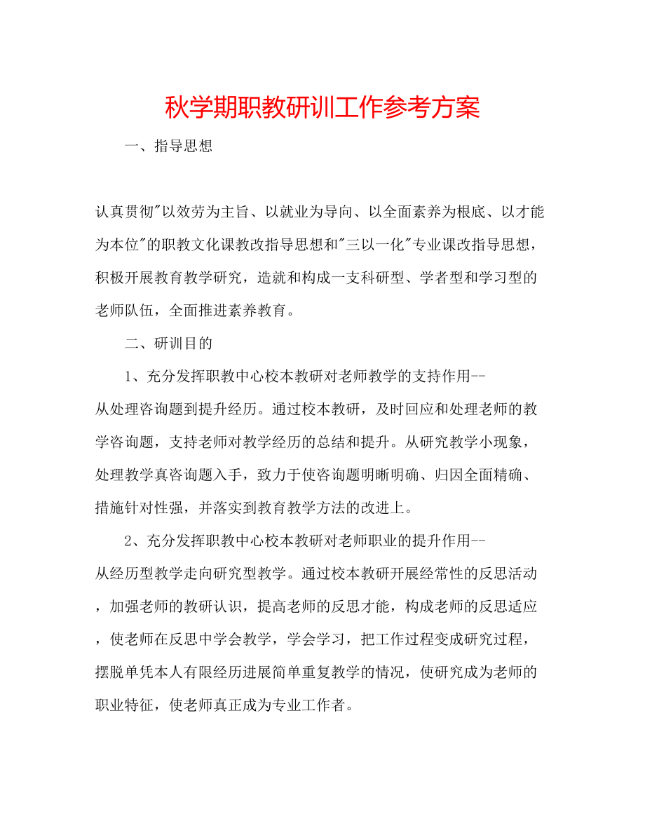 2023年秋学期职教研训工作计划.docx_第1页