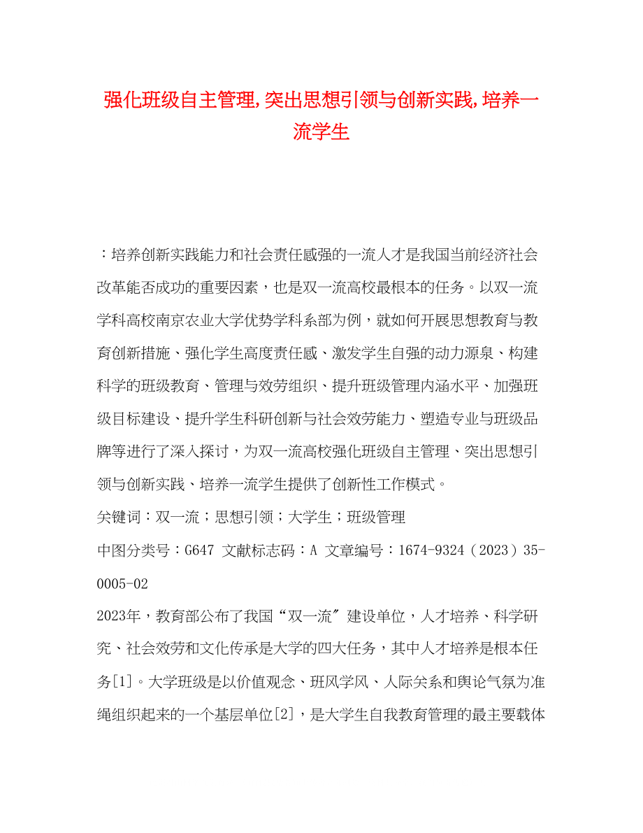 2023年强化班级自主管理突出思想引领与创新实践培养一流学生.docx_第1页