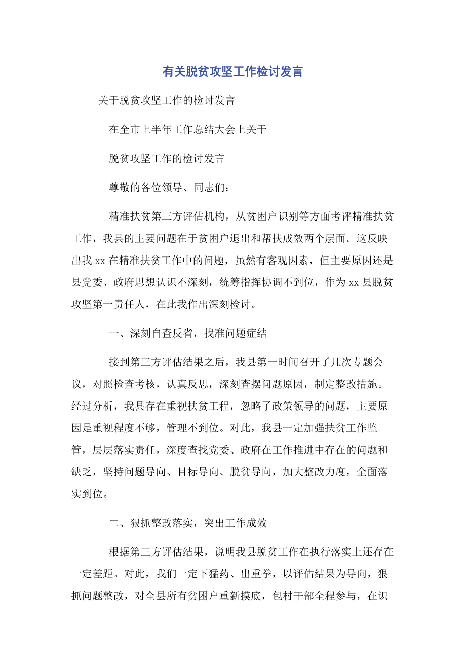 2023年脱贫攻坚工作检讨发言.docx_第1页