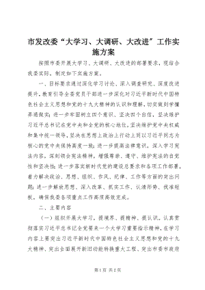 2023年市发改委“大学习大调研大改进”工作实施方案.docx