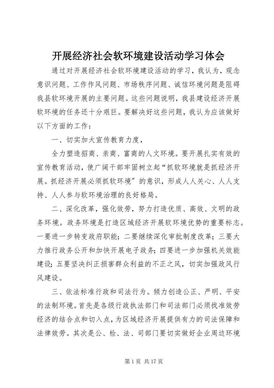 2023年开展经济社会软环境建设活动学习体会.docx_第1页