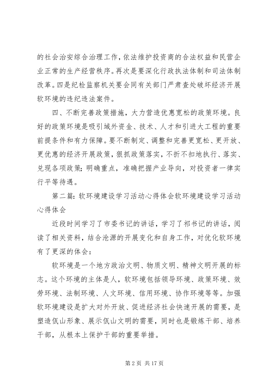 2023年开展经济社会软环境建设活动学习体会.docx_第2页