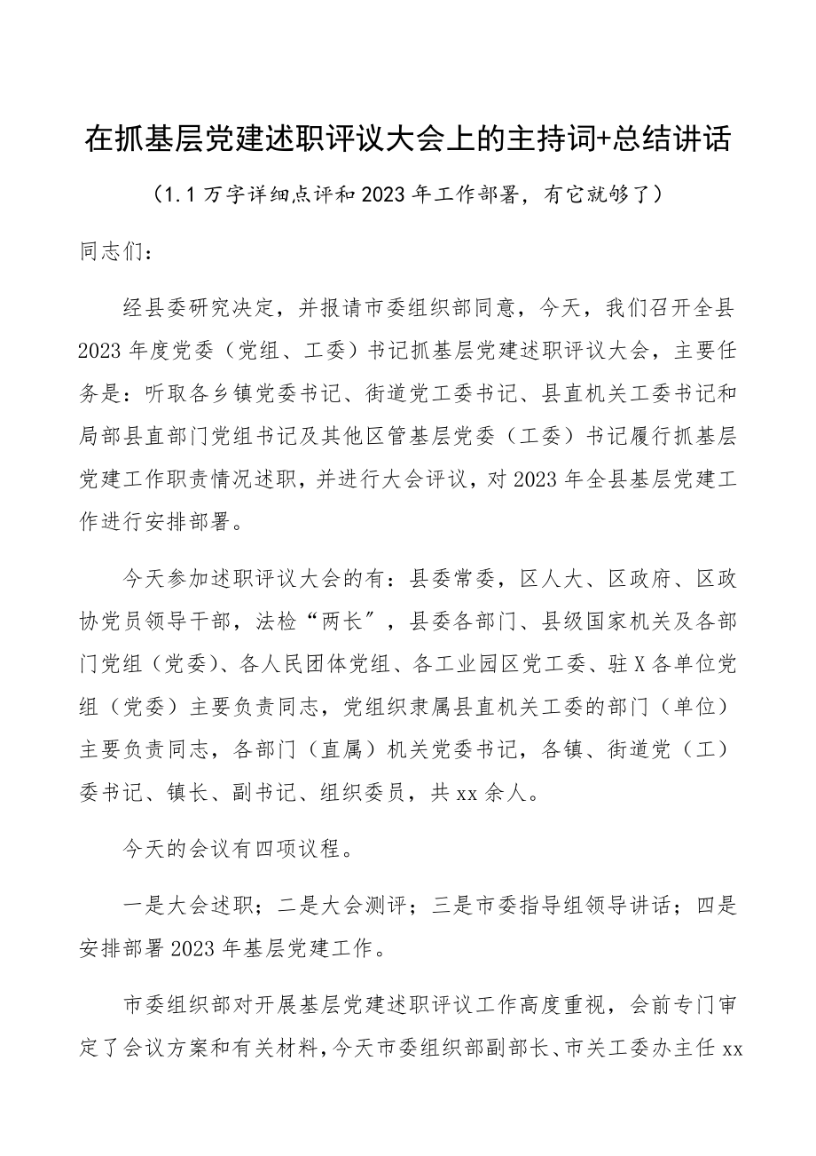 在2023年抓基层党建述职评议大会上的主持词+总结讲话精编.docx_第1页