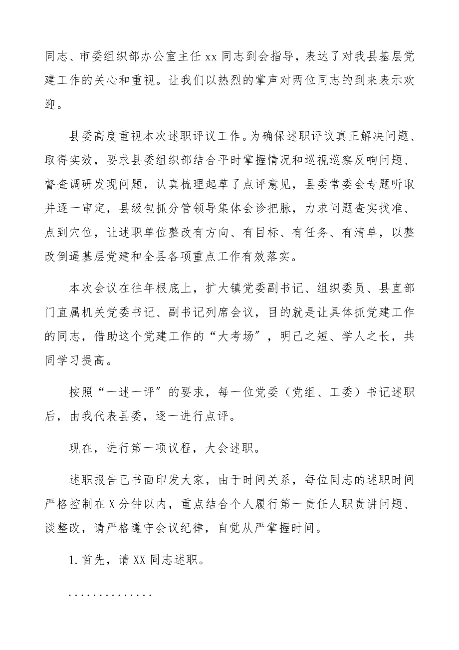 在2023年抓基层党建述职评议大会上的主持词+总结讲话精编.docx_第2页