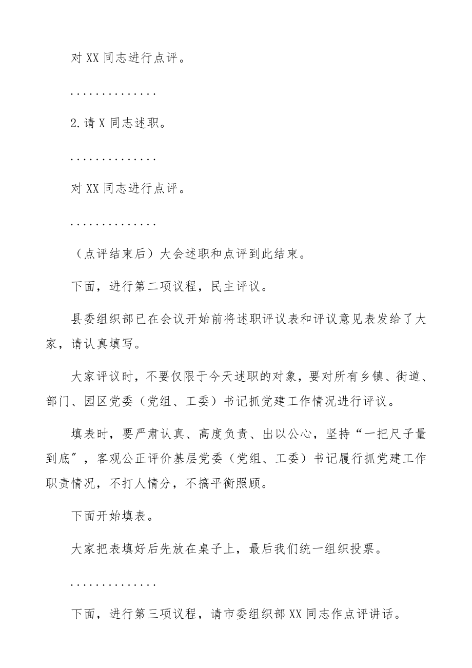 在2023年抓基层党建述职评议大会上的主持词+总结讲话精编.docx_第3页