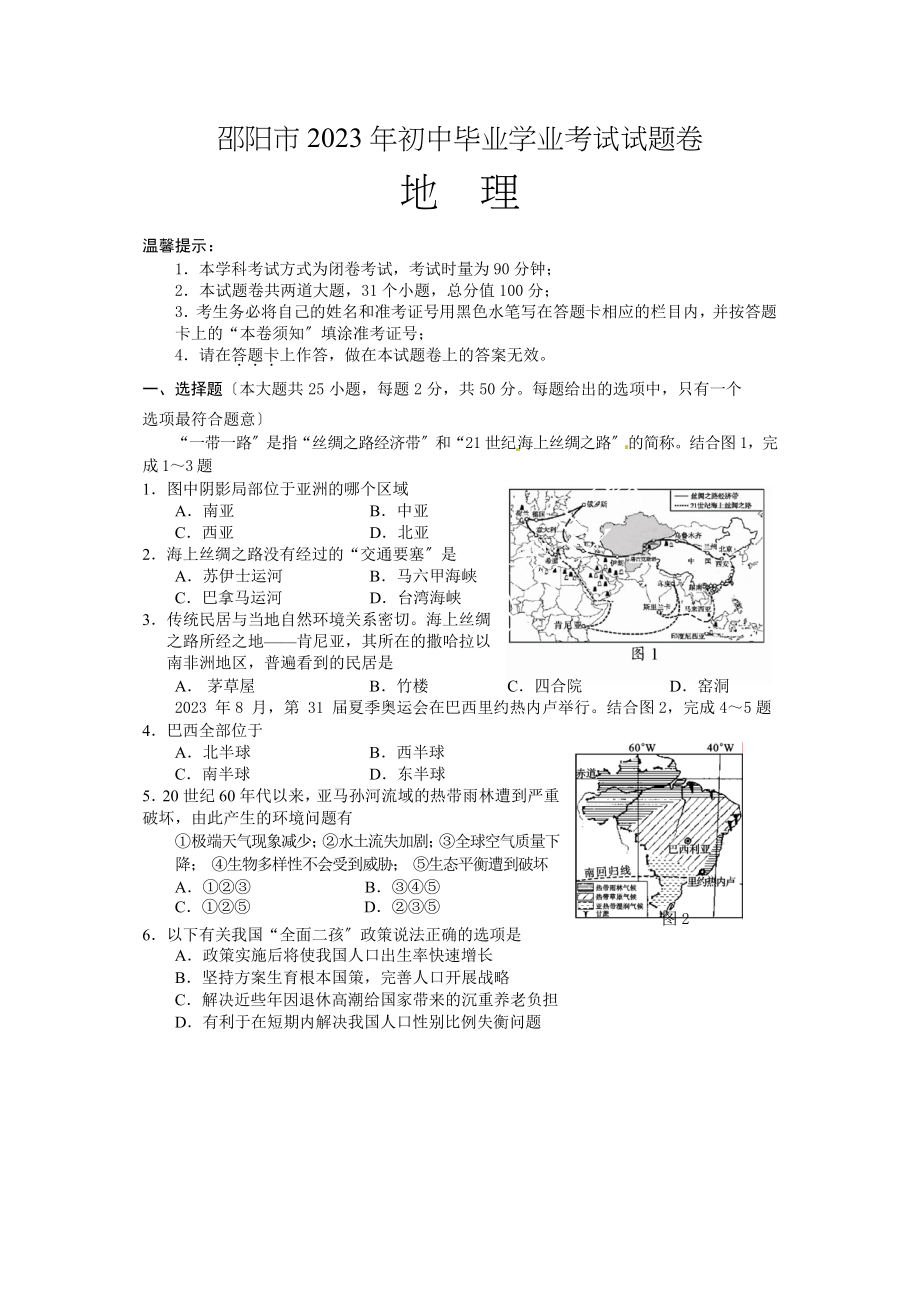 2023年邵阳市中考地理试卷及答案.docx_第1页