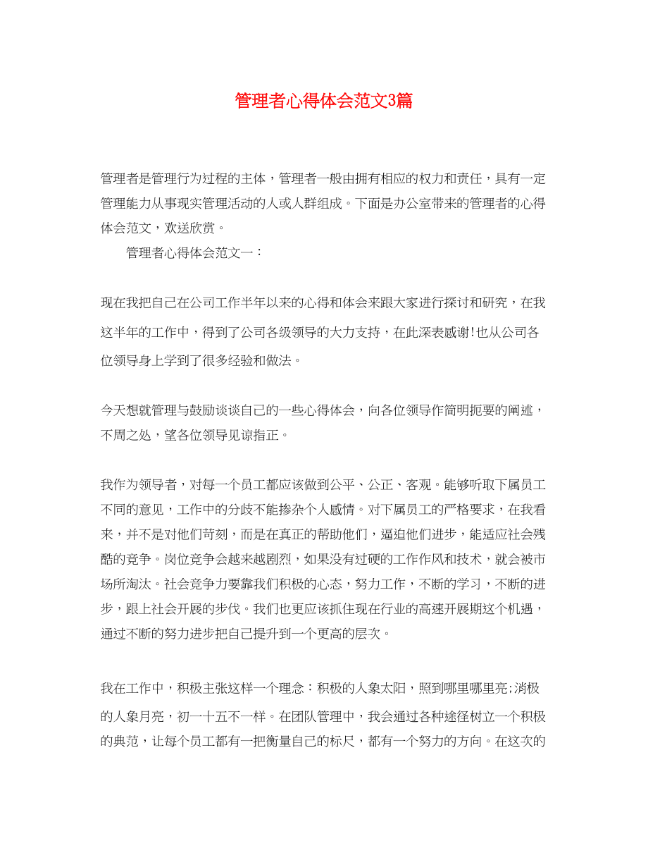 2023年管理者心得体会范文3篇.docx_第1页