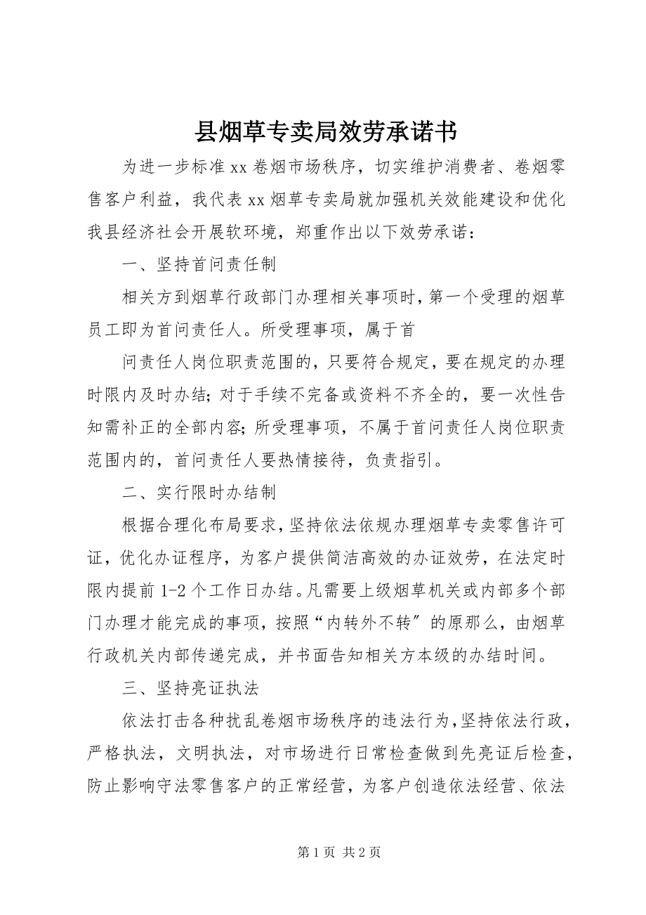 2023年县烟草专卖局服务承诺书.docx_第1页