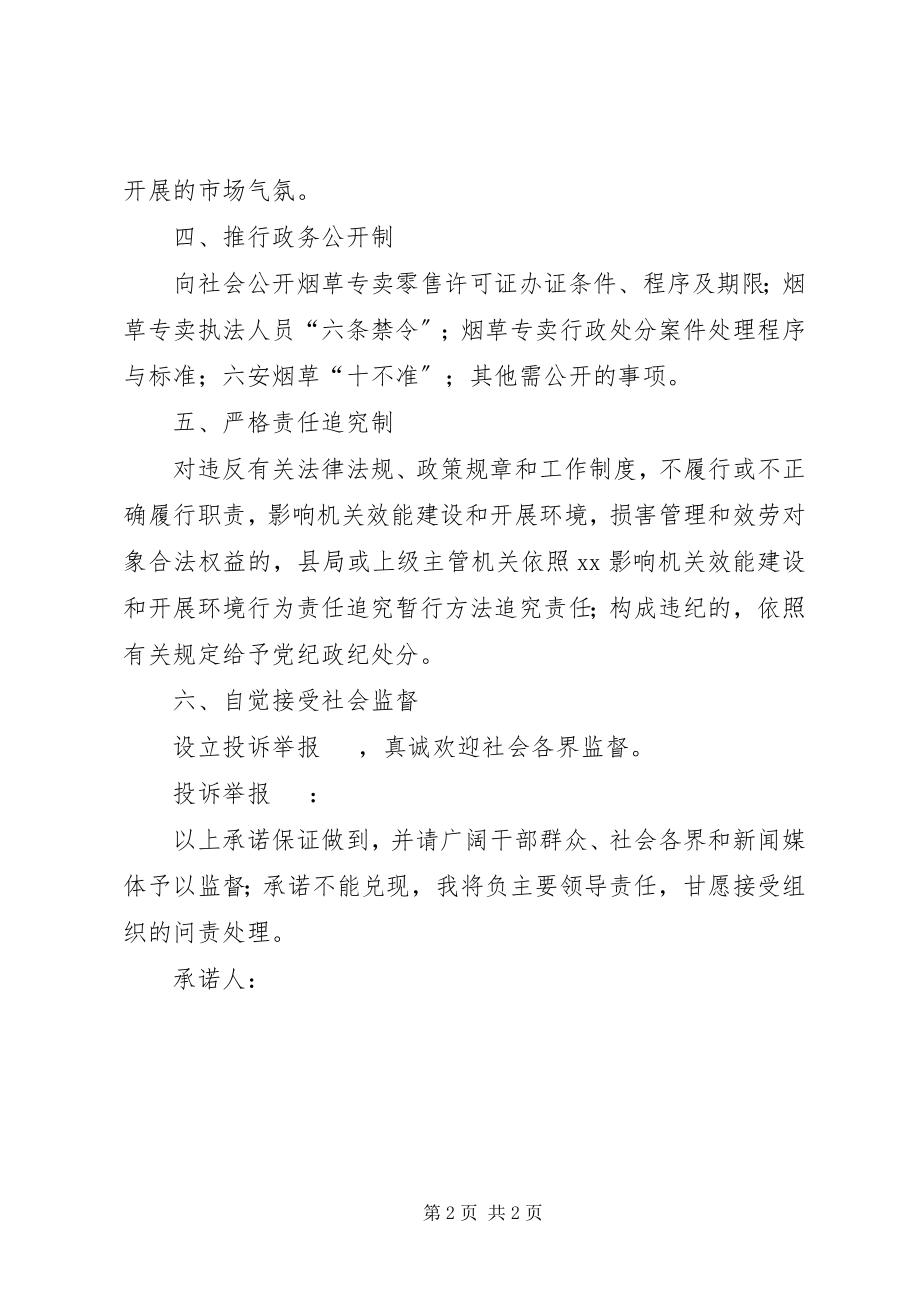 2023年县烟草专卖局服务承诺书.docx_第2页