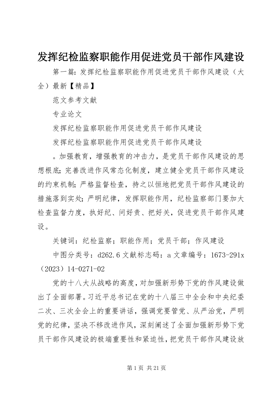 2023年发挥纪检监察职能作用促进党员干部作风建设.docx_第1页