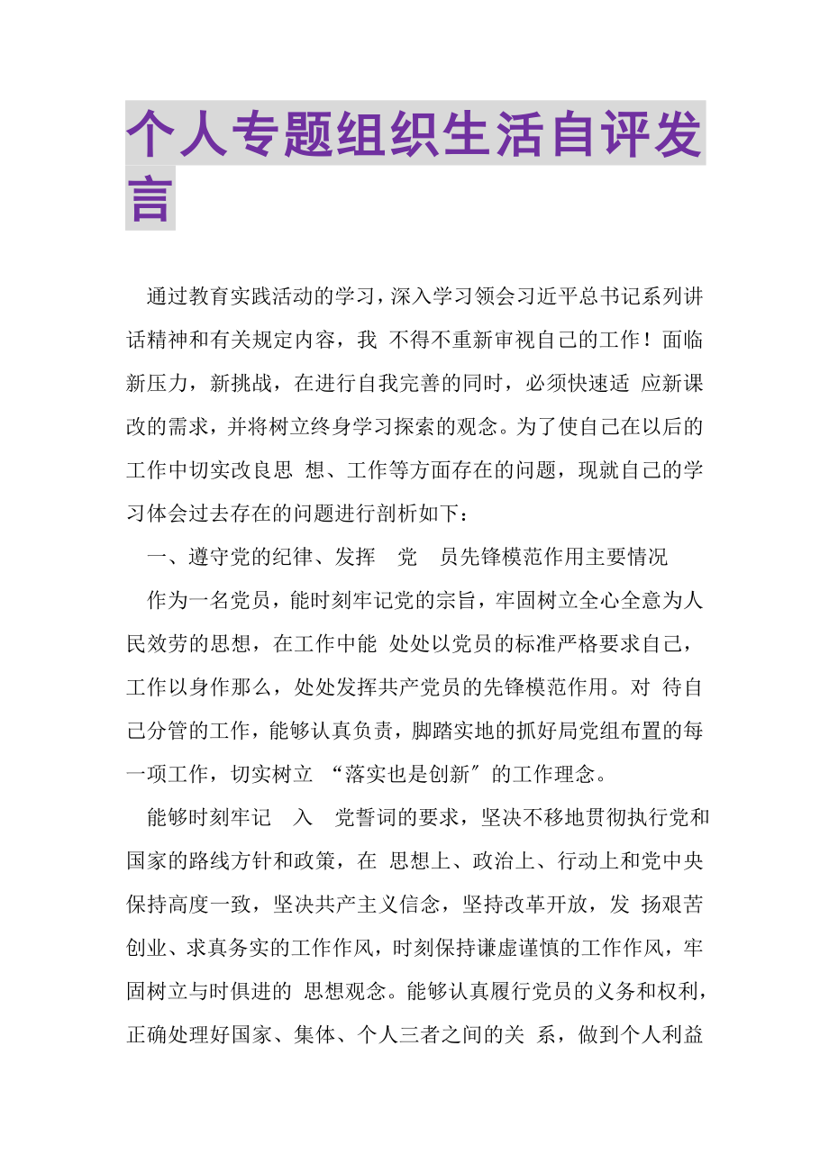 2023年个人专题组织生活自评发言.doc_第1页