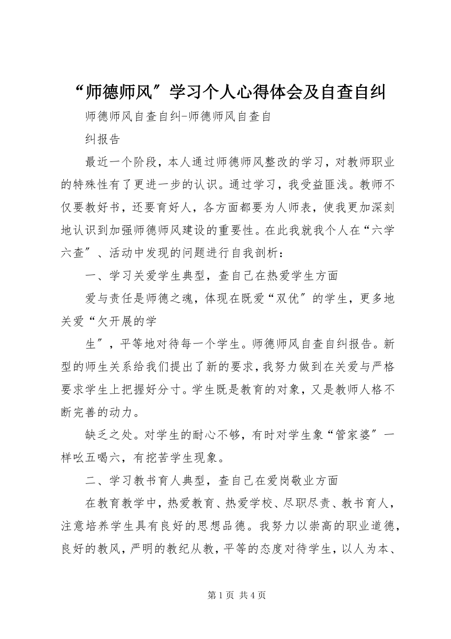 2023年师德师风学习个人心得体会及自查自纠.docx_第1页